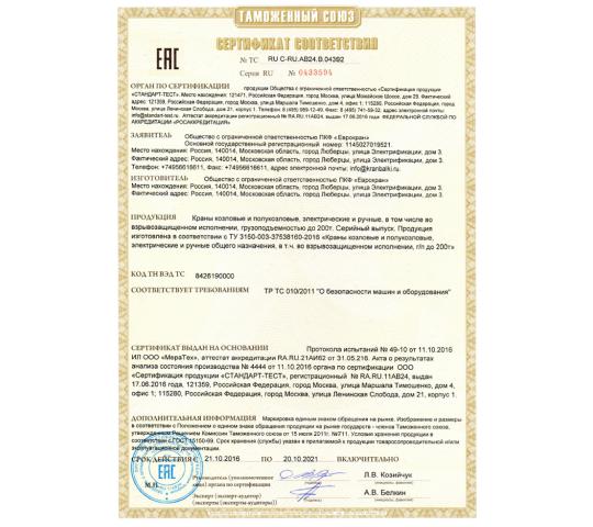 Фото 10 Сертификат соответствия таможенного союза на козловые и полукозловые краны